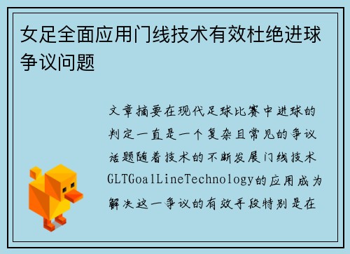 女足全面应用门线技术有效杜绝进球争议问题 女足全面应用门线技术有效杜绝进球争议问题