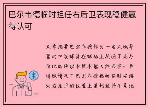 巴尔韦德临时担任右后卫表现稳健赢得认可 巴尔韦德临时担任右后卫表现稳健赢得认可