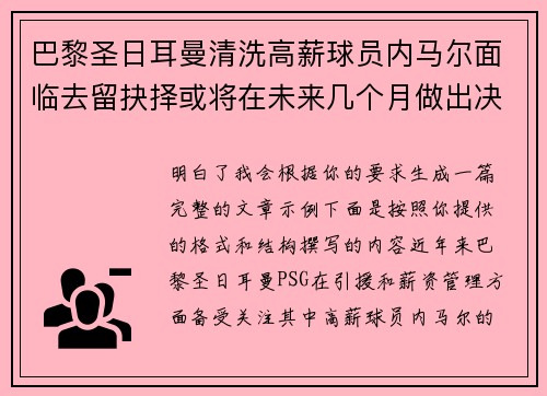 巴黎圣日耳曼清洗高薪球员内马尔面临去留抉择或将在未来几个月做出决定