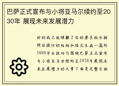 巴萨正式宣布与小将亚马尔续约至2030年 展现未来发展潜力