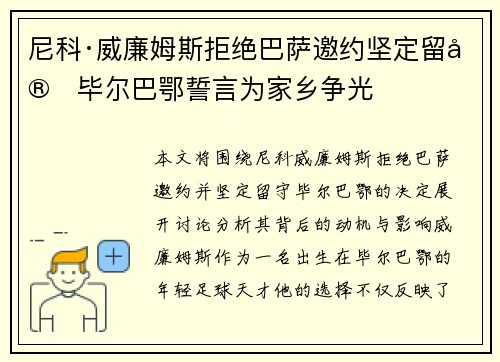 尼科·威廉姆斯拒绝巴萨邀约坚定留守毕尔巴鄂誓言为家乡争光 尼科·威廉姆斯拒绝巴萨邀约坚定留守毕尔巴鄂誓言为家乡争光