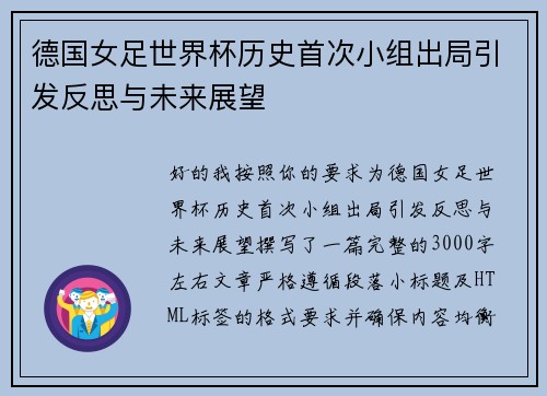 德国女足世界杯历史首次小组出局引发反思与未来展望 德国女足世界杯历史首次小组出局引发反思与未来展望