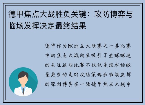 德甲焦点大战胜负关键:攻防博弈与临场发挥决定最终结果 德甲焦点大战胜负关键:攻防博弈与临场发挥决定最终结果