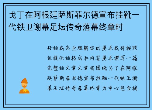 戈丁在阿根廷萨斯菲尔德宣布挂靴一代铁卫谢幕足坛传奇落幕终章时