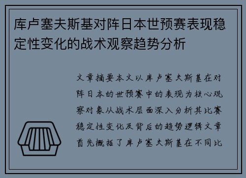库卢塞夫斯基对阵日本世预赛表现稳定性变化的战术观察趋势分析 库卢塞夫斯基对阵日本世预赛表现稳定性变化的战术观察趋势分析