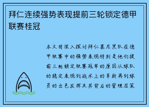 拜仁连续强势表现提前三轮锁定德甲联赛桂冠