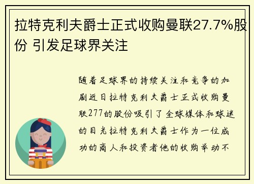 拉特克利夫爵士正式收购曼联27.7%股份 引发足球界关注