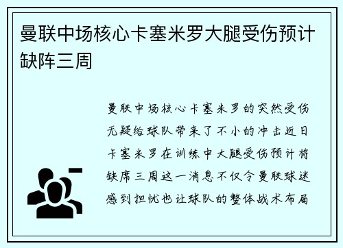 曼联中场核心卡塞米罗大腿受伤预计缺阵三周