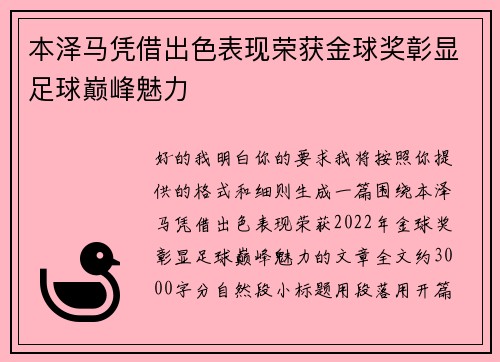 本泽马凭借出色表现荣获金球奖彰显足球巅峰魅力 本泽马凭借出色表现荣获金球奖彰显足球巅峰魅力