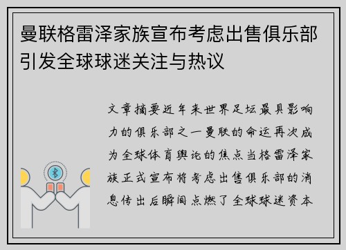 曼联格雷泽家族宣布考虑出售俱乐部引发全球球迷关注与热议