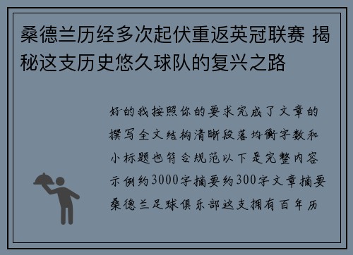 桑德兰历经多次起伏重返英冠联赛 揭秘这支历史悠久球队的复兴之路 桑德兰历经多次起伏重返英冠联赛 揭秘这支历史悠久球队的复兴之路