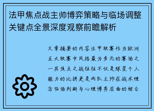 法甲焦点战主帅博弈策略与临场调整关键点全景深度观察前瞻解析 法甲焦点战主帅博弈策略与临场调整关键点全景深度观察前瞻解析