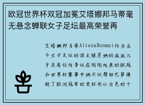 欧冠世界杯双冠加冕艾塔娜邦马蒂毫无悬念蝉联女子足坛最高荣誉再