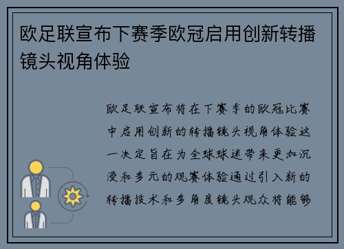 欧足联宣布下赛季欧冠启用创新转播镜头视角体验