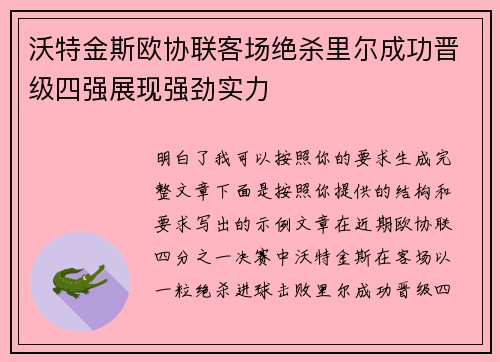 沃特金斯欧协联客场绝杀里尔成功晋级四强展现强劲实力 沃特金斯欧协联客场绝杀里尔成功晋级四强展现强劲实力