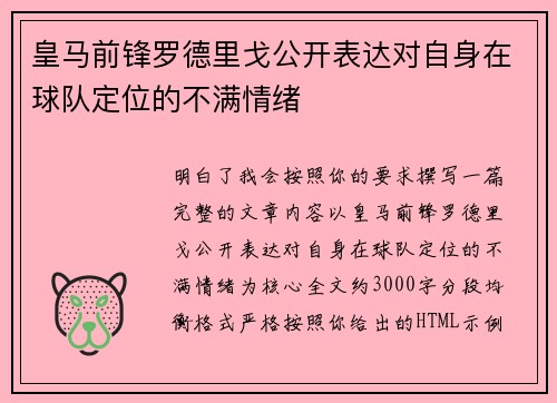 皇马前锋罗德里戈公开表达对自身在球队定位的不满情绪 皇马前锋罗德里戈公开表达对自身在球队定位的不满情绪