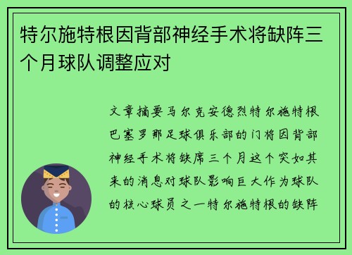 特尔施特根因背部神经手术将缺阵三个月球队调整应对 特尔施特根因背部神经手术将缺阵三个月球队调整应对
