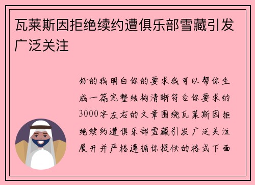瓦莱斯因拒绝续约遭俱乐部雪藏引发广泛关注