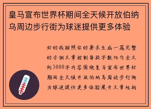 皇马宣布世界杯期间全天候开放伯纳乌周边步行街为球迷提供更多体验