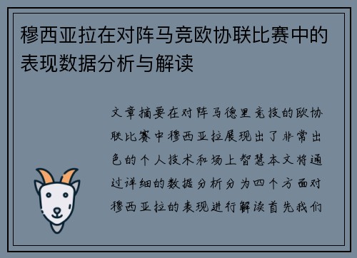 穆西亚拉在对阵马竞欧协联比赛中的表现数据分析与解读 穆西亚拉在对阵马竞欧协联比赛中的表现数据分析与解读