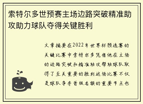 索特尔多世预赛主场边路突破精准助攻助力球队夺得关键胜利