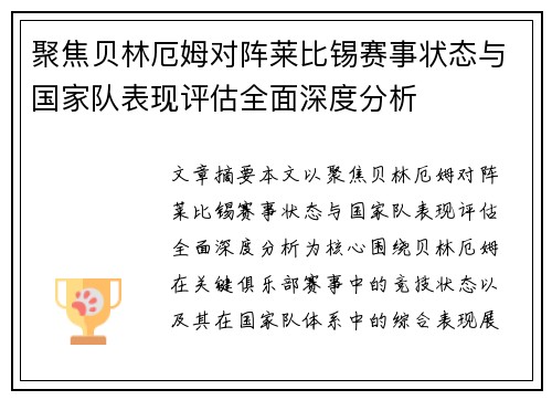 聚焦贝林厄姆对阵莱比锡赛事状态与国家队表现评估全面深度分析