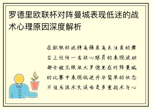 罗德里欧联杯对阵曼城表现低迷的战术心理原因深度解析
