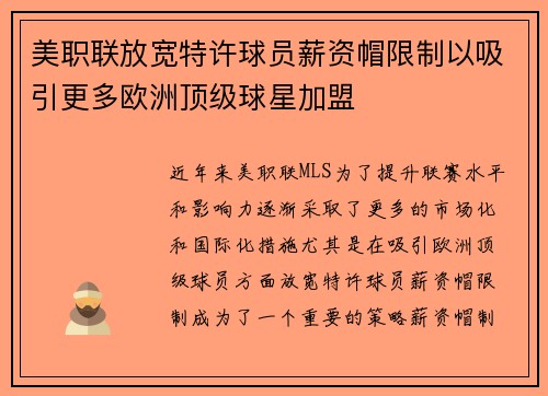 美职联放宽特许球员薪资帽限制以吸引更多欧洲顶级球星加盟