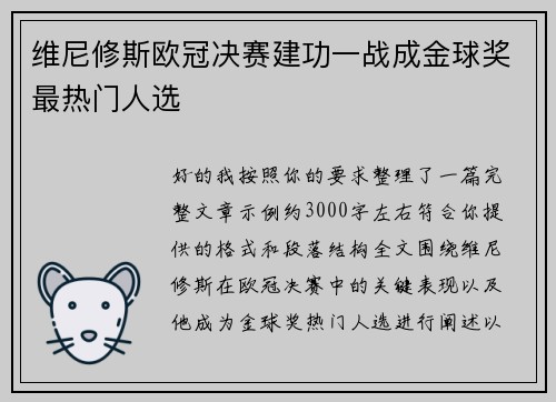 维尼修斯欧冠决赛建功一战成金球奖最热门人选