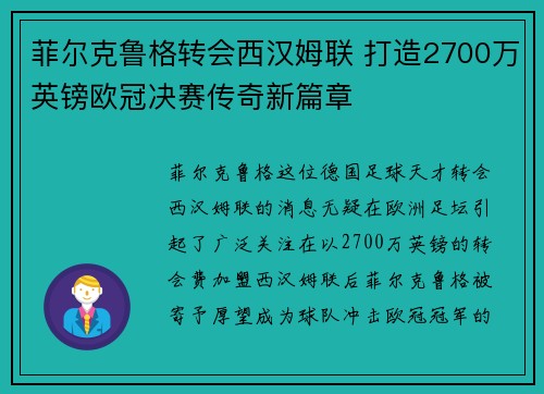 菲尔克鲁格转会西汉姆联 打造2700万英镑欧冠决赛传奇新篇章