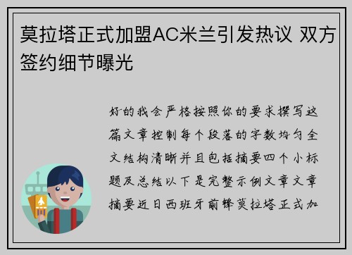 莫拉塔正式加盟AC米兰引发热议 双方签约细节曝光