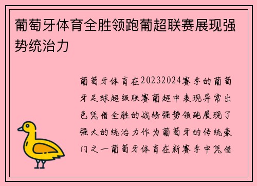 葡萄牙体育全胜领跑葡超联赛展现强势统治力 葡萄牙体育全胜领跑葡超联赛展现强势统治力