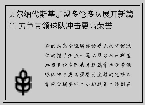贝尔纳代斯基加盟多伦多队展开新篇章 力争带领球队冲击更高荣誉 贝尔纳代斯基加盟多伦多队展开新篇章 力争带领球队冲击更高荣誉