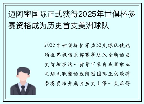 迈阿密国际正式获得2025年世俱杯参赛资格成为历史首支美洲球队