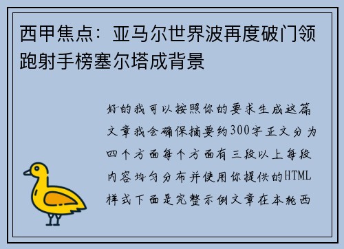 西甲焦点:亚马尔世界波再度破门领跑射手榜塞尔塔成背景 西甲焦点:亚马尔世界波再度破门领跑射手榜塞尔塔成背景