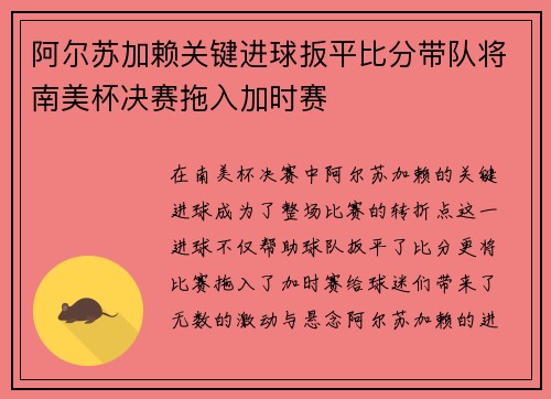 阿尔苏加赖关键进球扳平比分带队将南美杯决赛拖入加时赛 阿尔苏加赖关键进球扳平比分带队将南美杯决赛拖入加时赛