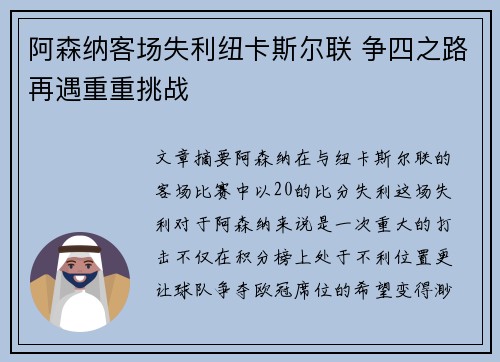 阿森纳客场失利纽卡斯尔联 争四之路再遇重重挑战 阿森纳客场失利纽卡斯尔联 争四之路再遇重重挑战