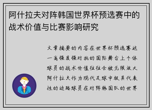 阿什拉夫对阵韩国世界杯预选赛中的战术价值与比赛影响研究 阿什拉夫对阵韩国世界杯预选赛中的战术价值与比赛影响研究