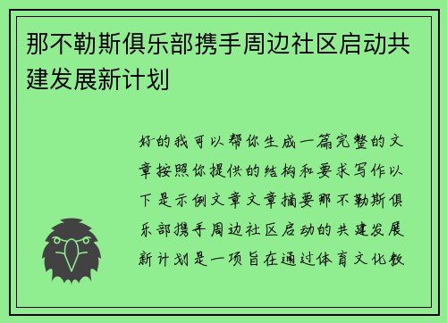 那不勒斯俱乐部携手周边社区启动共建发展新计划 那不勒斯俱乐部携手周边社区启动共建发展新计划
