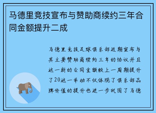 马德里竞技宣布与赞助商续约三年合同金额提升二成
