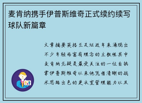 麦肯纳携手伊普斯维奇正式续约续写球队新篇章 麦肯纳携手伊普斯维奇正式续约续写球队新篇章