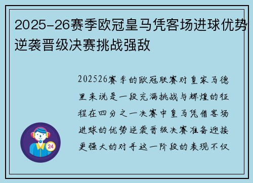 2025-26赛季欧冠皇马凭客场进球优势逆袭晋级决赛挑战强敌 2025-26赛季欧冠皇马凭客场进球优势逆袭晋级决赛挑战强敌