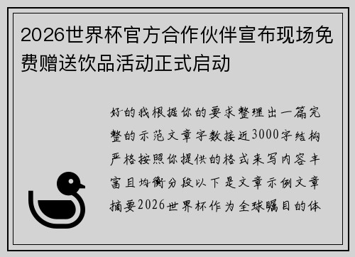 2026世界杯官方合作伙伴宣布现场免费赠送饮品活动正式启动