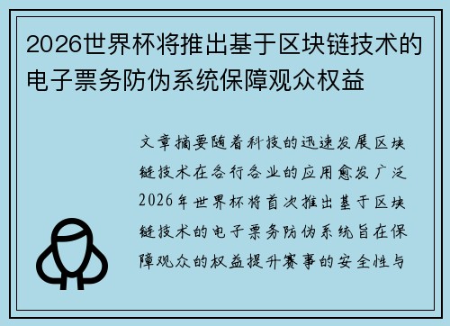 2026世界杯将推出基于区块链技术的电子票务防伪系统保障观众权益
