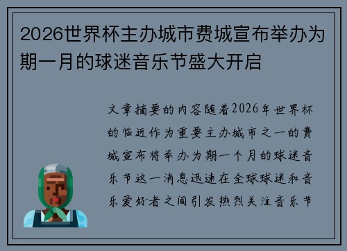 2026世界杯主办城市费城宣布举办为期一月的球迷音乐节盛大开启