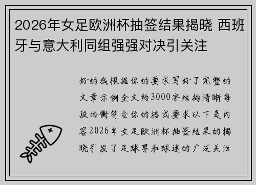 2026年女足欧洲杯抽签结果揭晓 西班牙与意大利同组强强对决引关注 2026年女足欧洲杯抽签结果揭晓 西班牙与意大利同组强强对决引关注