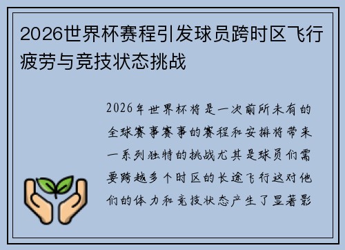 2026世界杯赛程引发球员跨时区飞行疲劳与竞技状态挑战 2026世界杯赛程引发球员跨时区飞行疲劳与竞技状态挑战