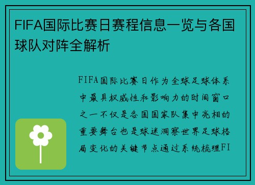 FIFA国际比赛日赛程信息一览与各国球队对阵全解析 FIFA国际比赛日赛程信息一览与各国球队对阵全解析