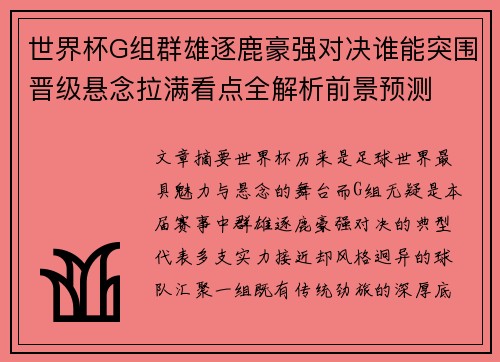 世界杯G组群雄逐鹿豪强对决谁能突围晋级悬念拉满看点全解析前景预测 世界杯G组群雄逐鹿豪强对决谁能突围晋级悬念拉满看点全解析前景预测