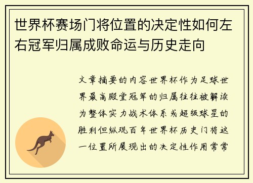 世界杯赛场门将位置的决定性如何左右冠军归属成败命运与历史走向 世界杯赛场门将位置的决定性如何左右冠军归属成败命运与历史走向
